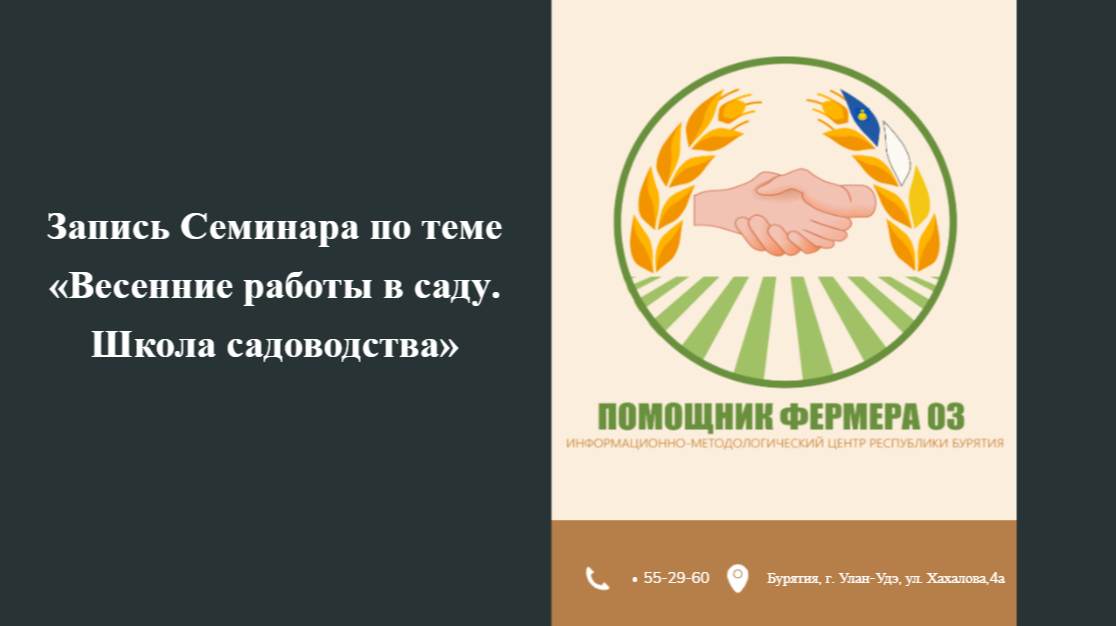 Запись семинара по теме «Весенние работы в саду»